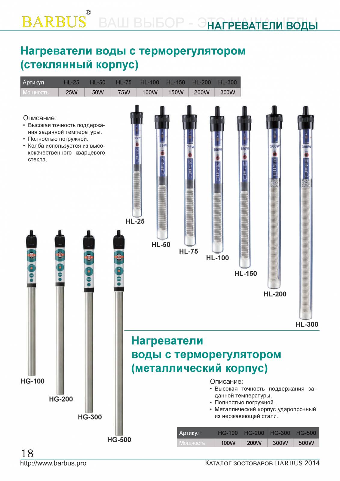 Нагреватели barbus